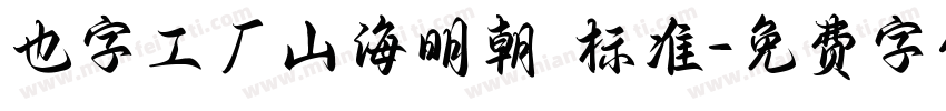 也字工厂山海明朝 标准字体转换